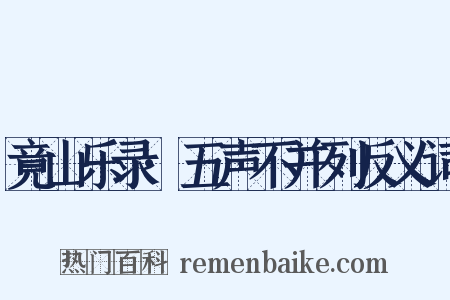 竟山乐录·五声不并列反义词是什么意思的图片